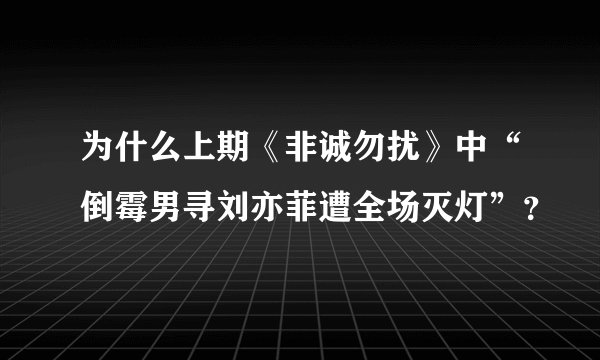 为什么上期《非诚勿扰》中“倒霉男寻刘亦菲遭全场灭灯”？