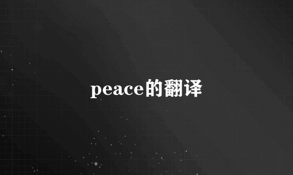 peace的翻译