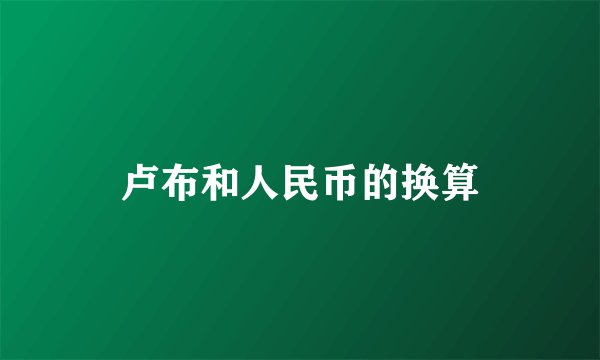 卢布和人民币的换算