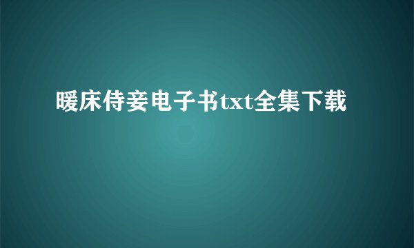 暖床侍妾电子书txt全集下载