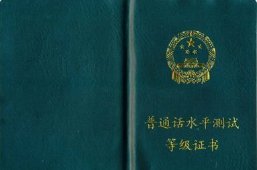 普通话等级证书的发证机构是哪里？
