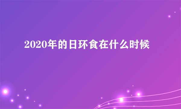 2020年的日环食在什么时候