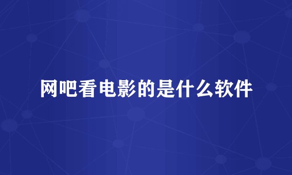 网吧看电影的是什么软件