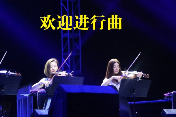 颁奖典礼的背景音乐