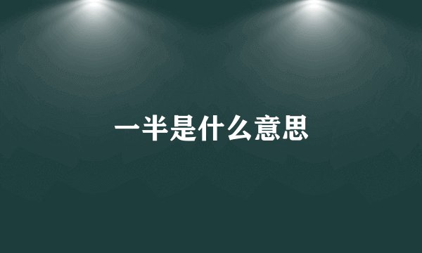 一半是什么意思
