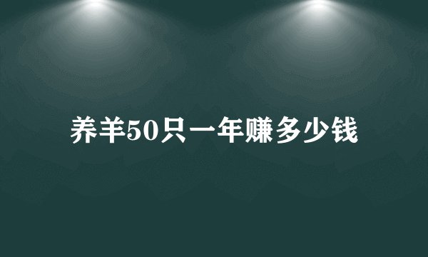 养羊50只一年赚多少钱