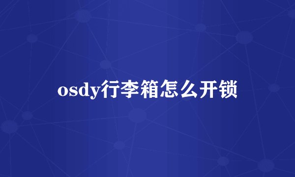 osdy行李箱怎么开锁