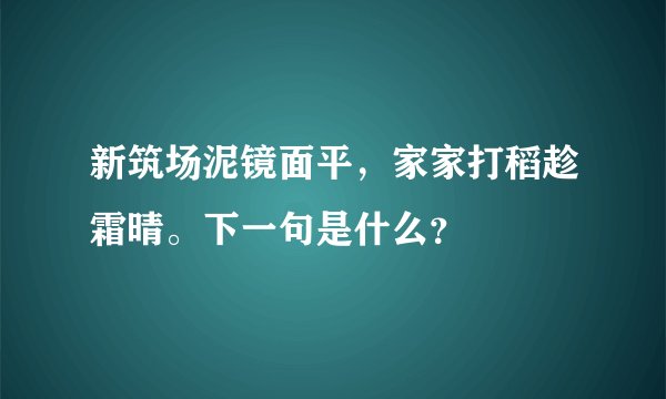 新筑场泥镜面平，家家打稻趁霜晴。下一句是什么？