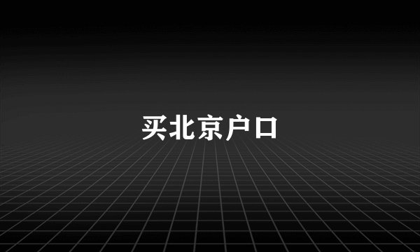 买北京户口