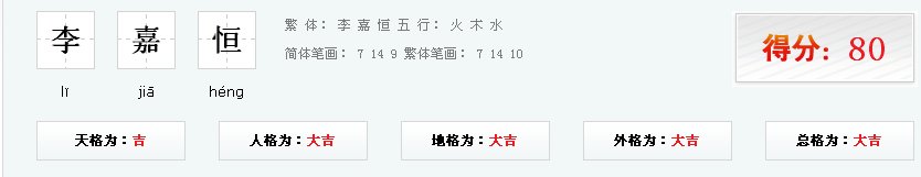 李嘉恒名字打分
