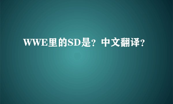 WWE里的SD是？中文翻译？