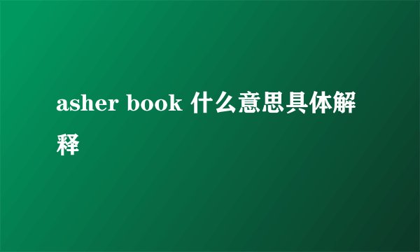 asher book 什么意思具体解释