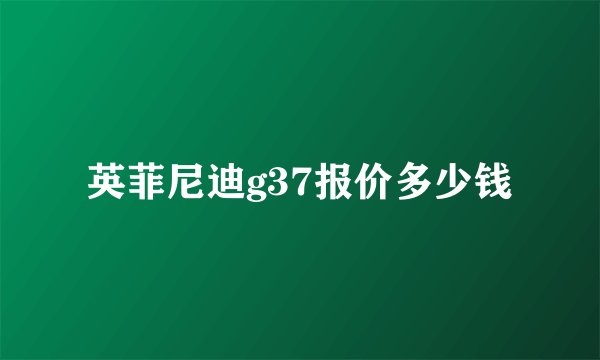英菲尼迪g37报价多少钱