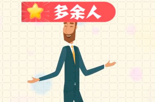 多余人名词解释