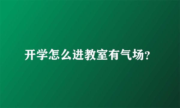 开学怎么进教室有气场？