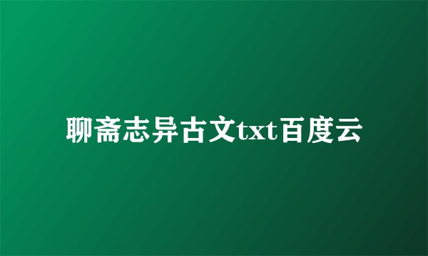 聊斋志异古文txt百度云