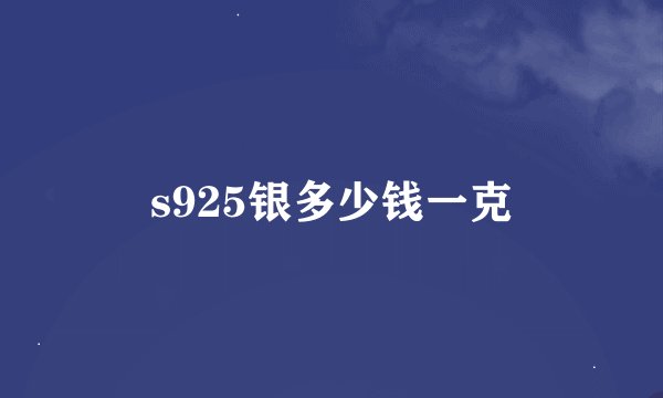 s925银多少钱一克