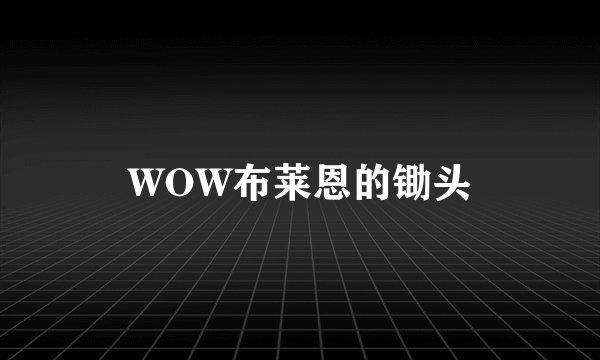 WOW布莱恩的锄头