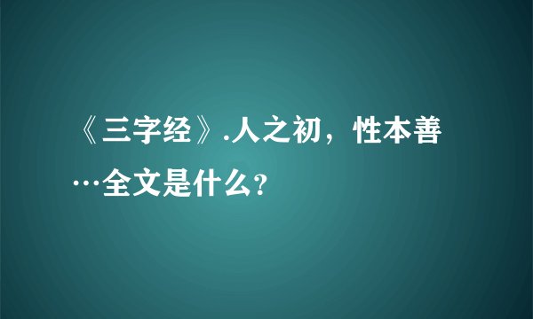 《三字经》.人之初，性本善…全文是什么？