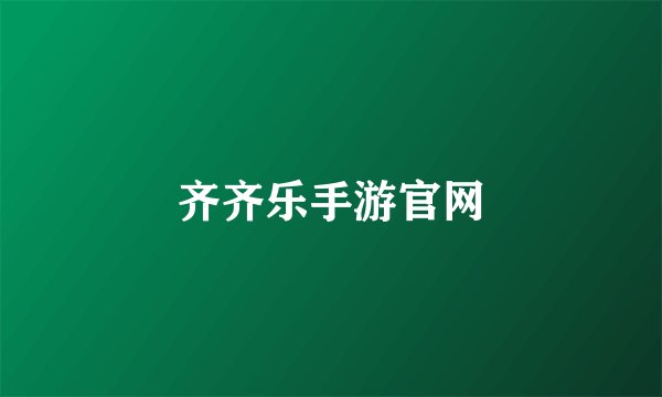 齐齐乐手游官网