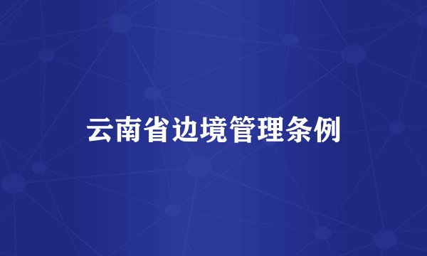 云南省边境管理条例