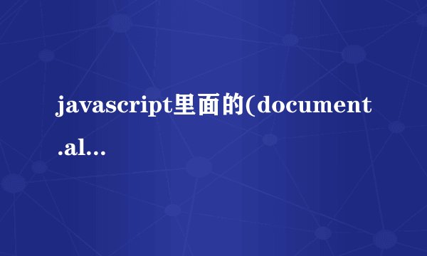 javascript里面的(document.all)是什么意思？