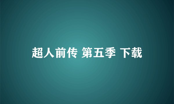 超人前传 第五季 下载