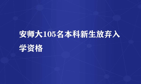 安师大105名本科新生放弃入学资格