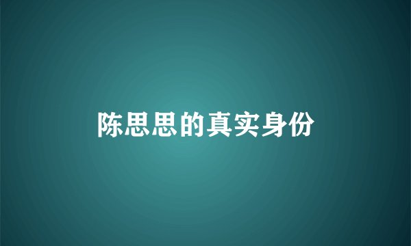 陈思思的真实身份