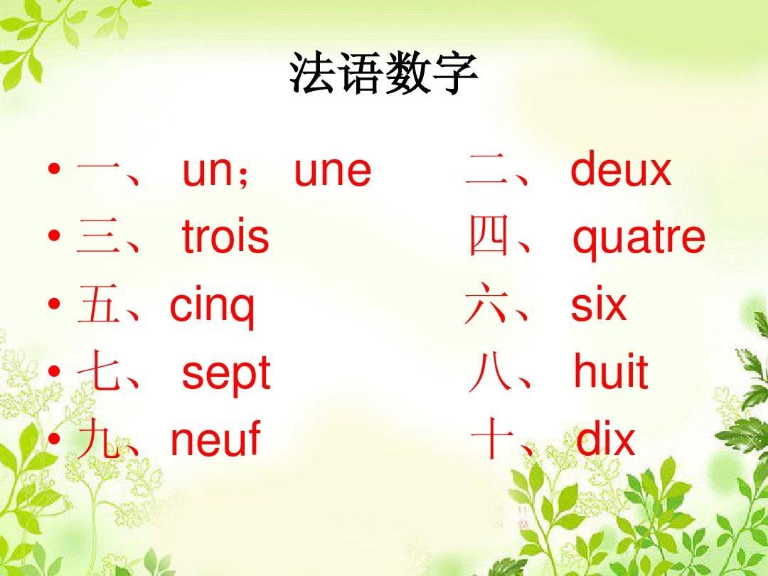 un和une有何区别？