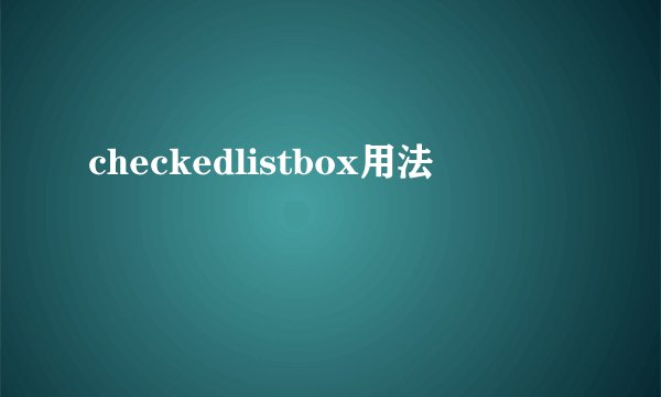 checkedlistbox用法