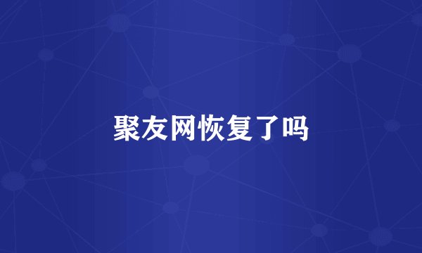 聚友网恢复了吗