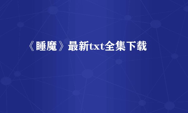 《睡魔》最新txt全集下载