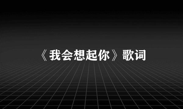《我会想起你》歌词