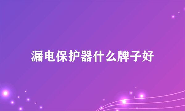 漏电保护器什么牌子好