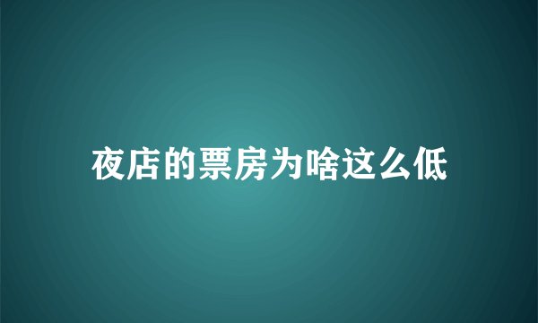 夜店的票房为啥这么低