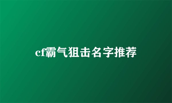 cf霸气狙击名字推荐