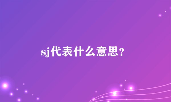 sj代表什么意思？
