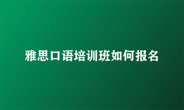 雅思口语培训班如何报名