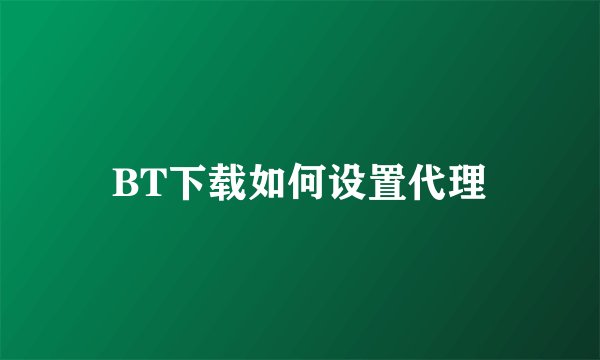 BT下载如何设置代理
