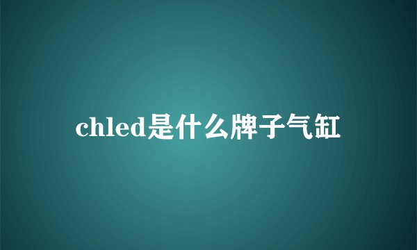 chled是什么牌子气缸