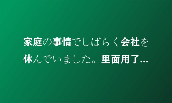 家庭の事情でしばらく会社を休んでいました。里面用了什么语法还有动词变形