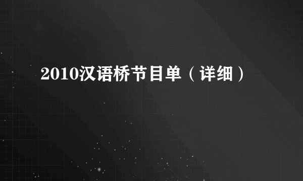 2010汉语桥节目单（详细）