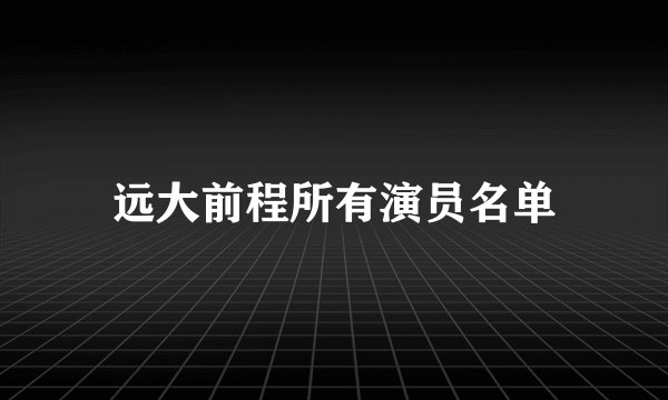 远大前程所有演员名单