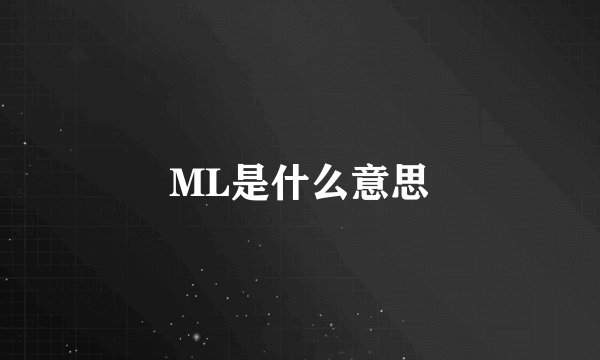 ML是什么意思