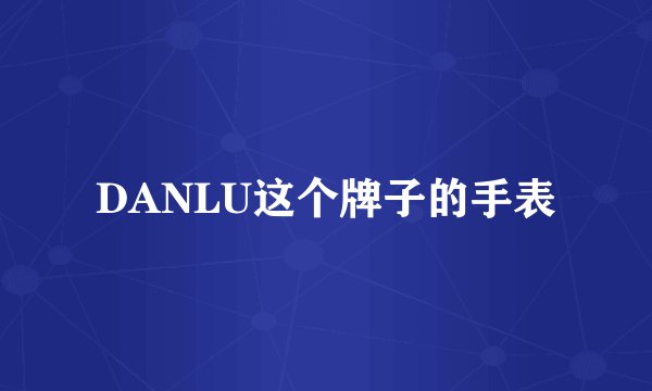 DANLU这个牌子的手表