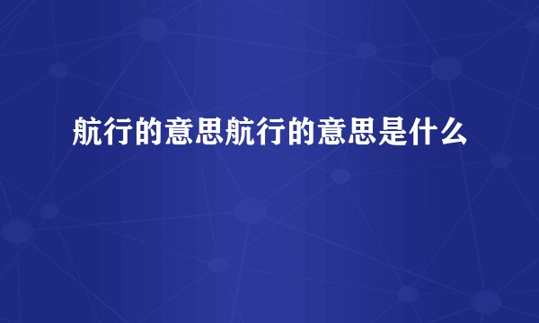 航行的意思航行的意思是什么