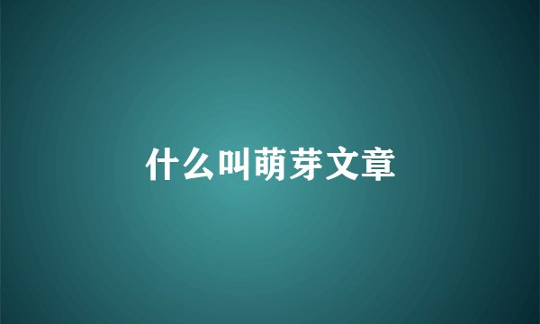 什么叫萌芽文章