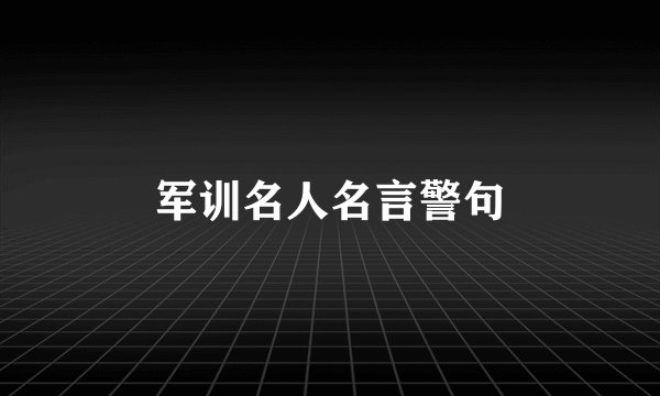 军训名人名言警句
