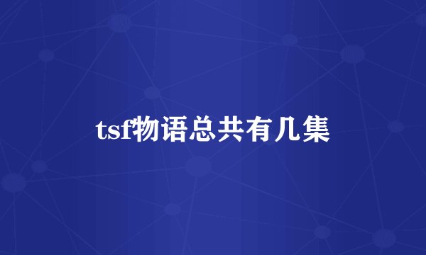 tsf物语总共有几集